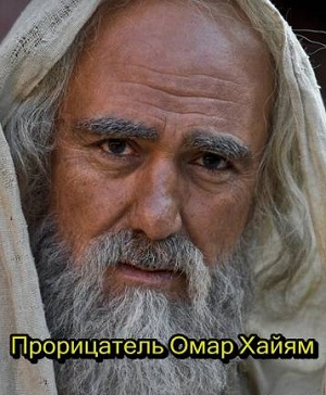 http://siazanli.ucoz.ru/Retro_films/Omar_Xayam.jpg